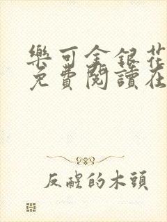 乐可金银花全文免费阅读在线视频