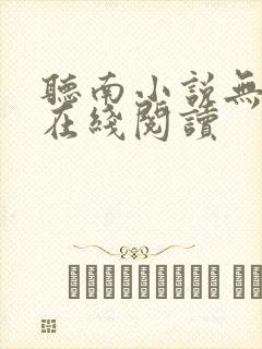 听南小说无删减在线阅读