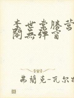 李世常胜营笔趣阁无弹窗封面