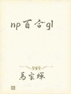 np百合gl