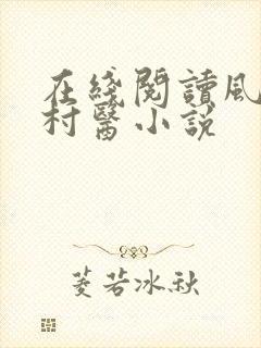 在线阅读风流小村医小说