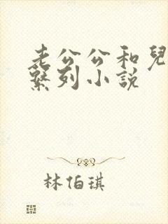 老公公和儿媳妇系列小说