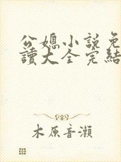公媳小说免费阅读大全完结版无弹窗