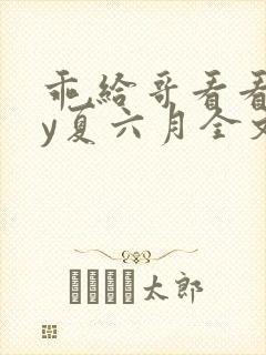 乖,给哥看看by夏六月全文笔趣阁封面