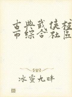 古典武侠校园都市综合社区