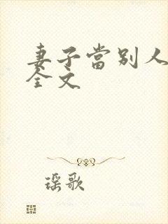 妻子当别人老婆全文