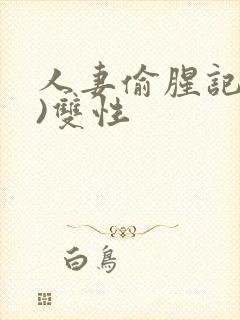 人妻偷腥记(h)双性封面