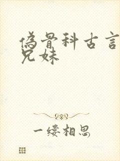 伪骨科古言皇室兄妹