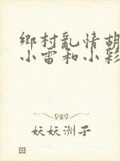 乡村乱情胡秀英小雷和小彩