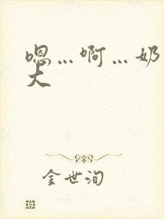 嗯…啊…奶子好大封面