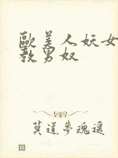 欧美人妖女王调教男奴