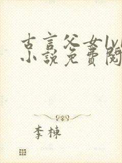 古言父女1v1小说免费阅读