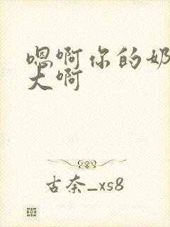 嗯啊你的奶子好大啊