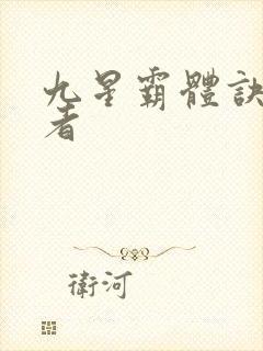 九星霸体诀逆天者