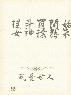 从斗罗开始俘获女神徐然朱竹清小说正版免费