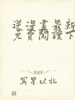 逆漫画最新章节免费阅读下拉式六漫画封面