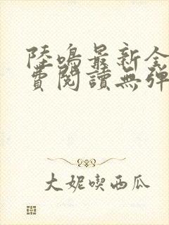 陆鸣最新全文免费阅读无弹窗