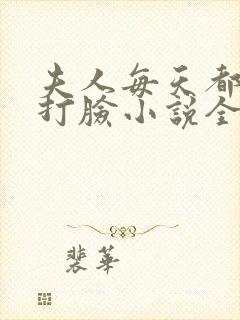 夫人每天都在线打脸小说全文阅读