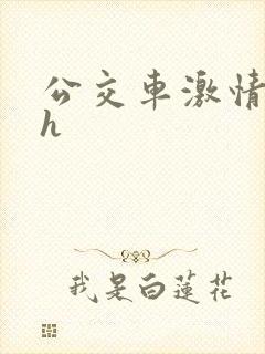 公交车激情小说h