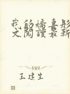 我的娇妻彤彤全文阅读最新章节更新