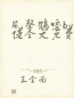 风声鹤唳by兔佬全文免费阅读