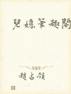 儿媳笔趣阁1封面