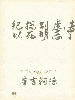 纪总别虐,夫人以死明志了免费封面