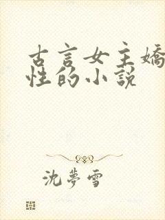 古言女主娇蛮任性的小说封面