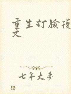 重生打脸复仇爽文