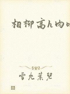 相柳高h肉嗯啊