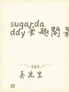 sugardaddy笔趣阁最新章节