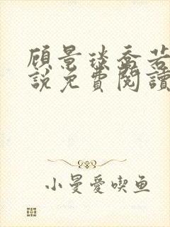 顾景琰乔若星小说免费阅读无弹窗