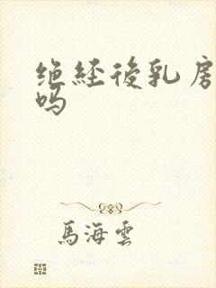 绝经后乳房会疼吗