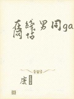 在线男同gay网站