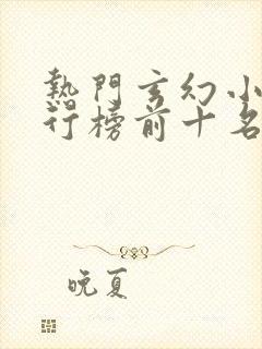 热门玄幻小说排行榜前十名完结篇封面