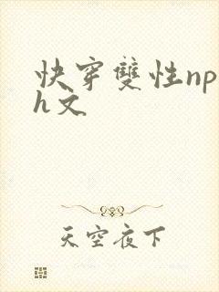 快穿双性np高h文