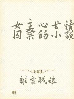 女主心甘情愿被囚禁的小说封面