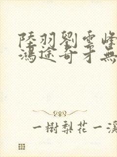 陆羽刘云峰小说鸿途奇才无弹窗笔趣封面