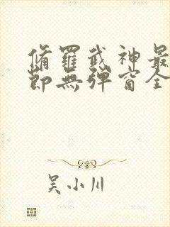 修罗武神最新章节无弹窗全文免费阅读