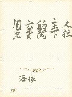 周六的主人漫画免费阅下拉式阅读封面