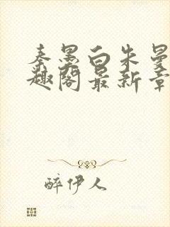 秦墨白朱曼彤笔趣阁最新章节