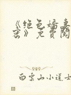 《绝色娇妻的秘密》免费阅读