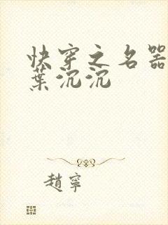 快穿之名器尤物叶沉沉