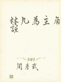 林凡为主角的小说