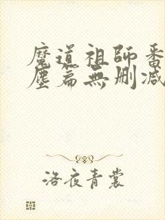 魔道祖师番外避尘篇无删减封面