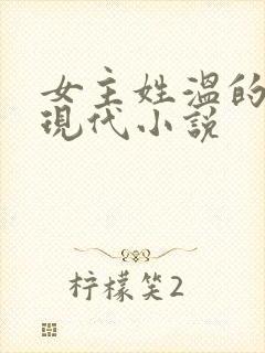 女主姓温的所有现代小说