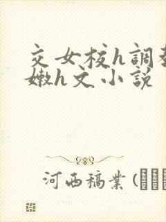 交女校h调教粉嫩h文小说