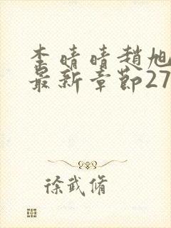 李晴晴赵旭小说最新章节2750