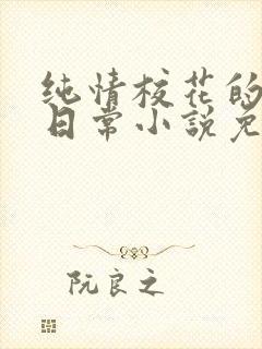 纯情校花的被擒日常小说免费阅读