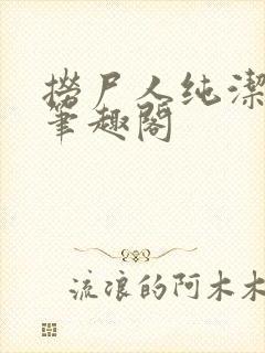 捞尸人纯洁小龙笔趣阁封面